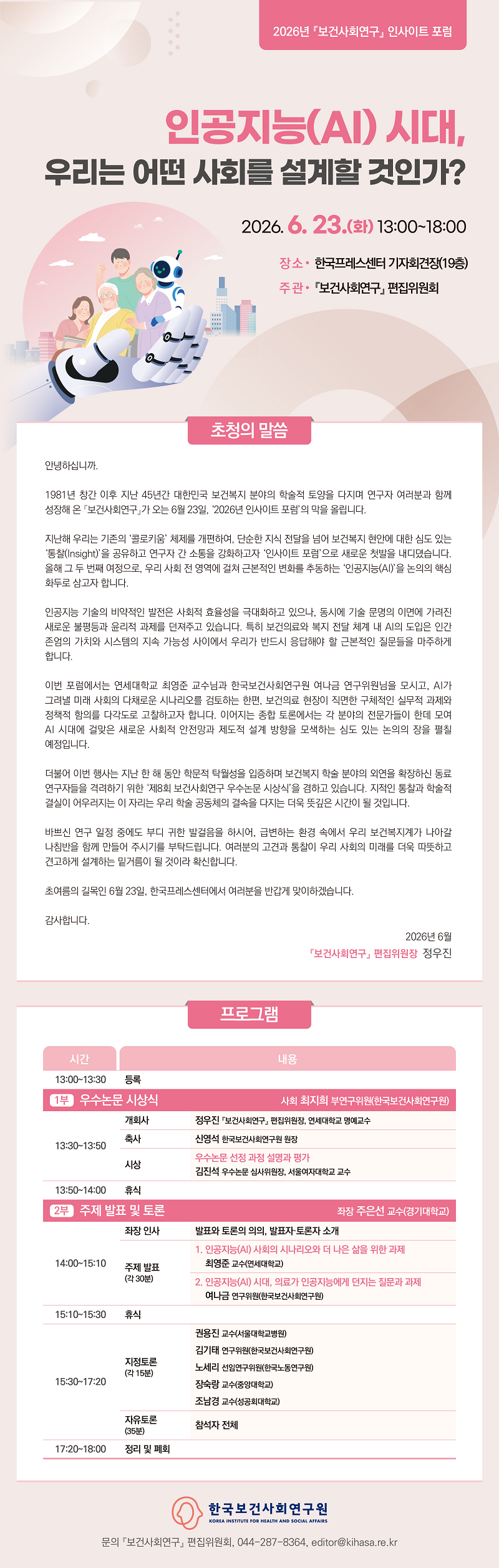 인공지능(AI) 시대, 우리는 어떤 사회를 설계할 것인가